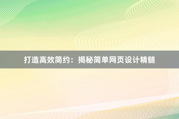 打造高效简约：揭秘简单网页设计精髓